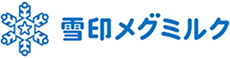 雪印メグミルク株式会社 様