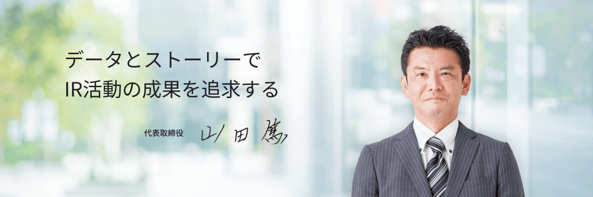 データとストーリーでIR活動の成果を追求する　代表取締役　山田 篤