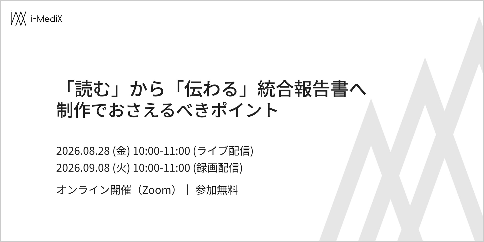 「読む」から「伝わる」統合報告書へ～制作でおさえるべきポイント～