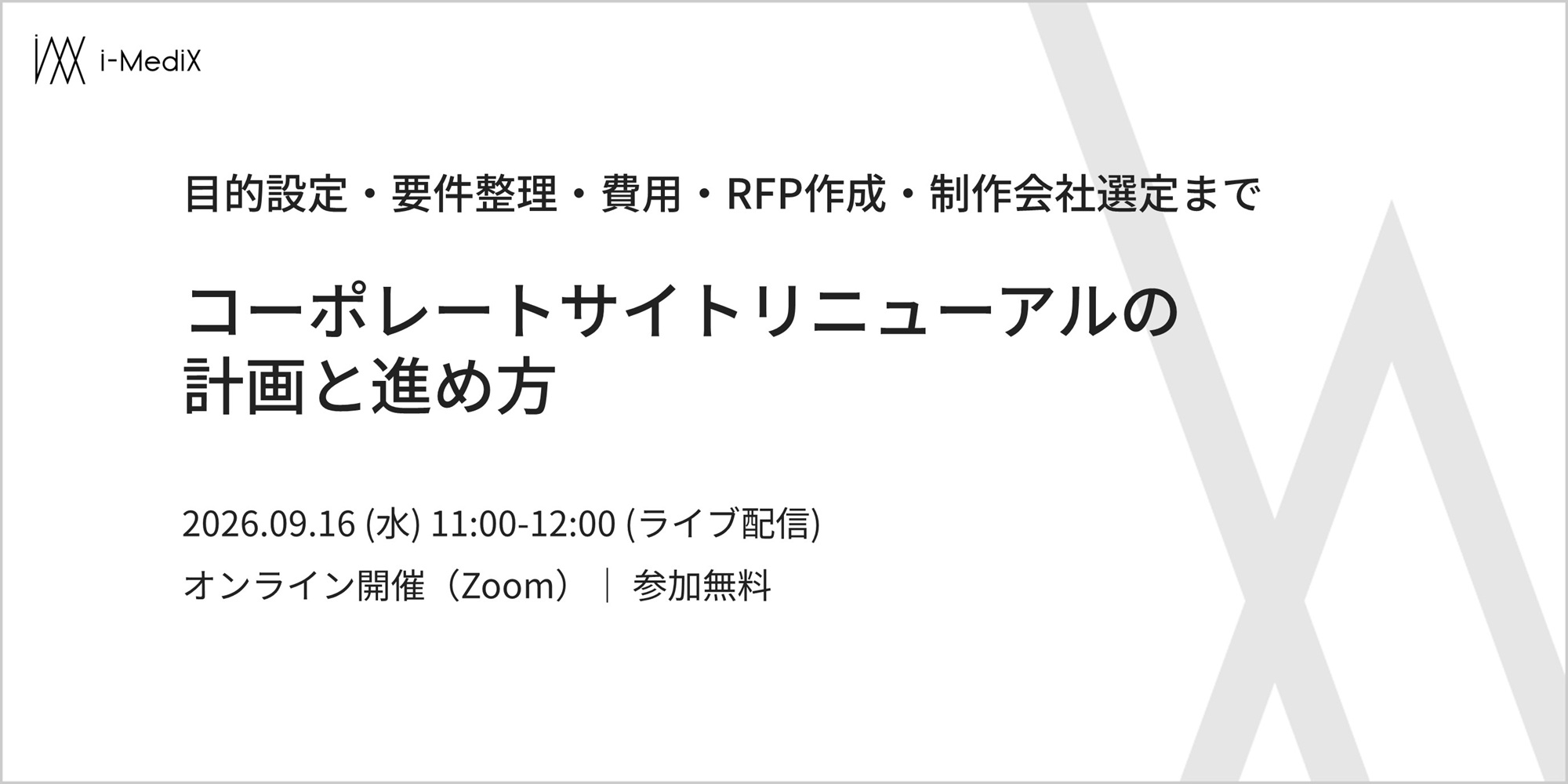 コーポレートサイトリニューアルの計画と進め方～目的設定・要件整理・費用・RFP作成・制作会社選定まで