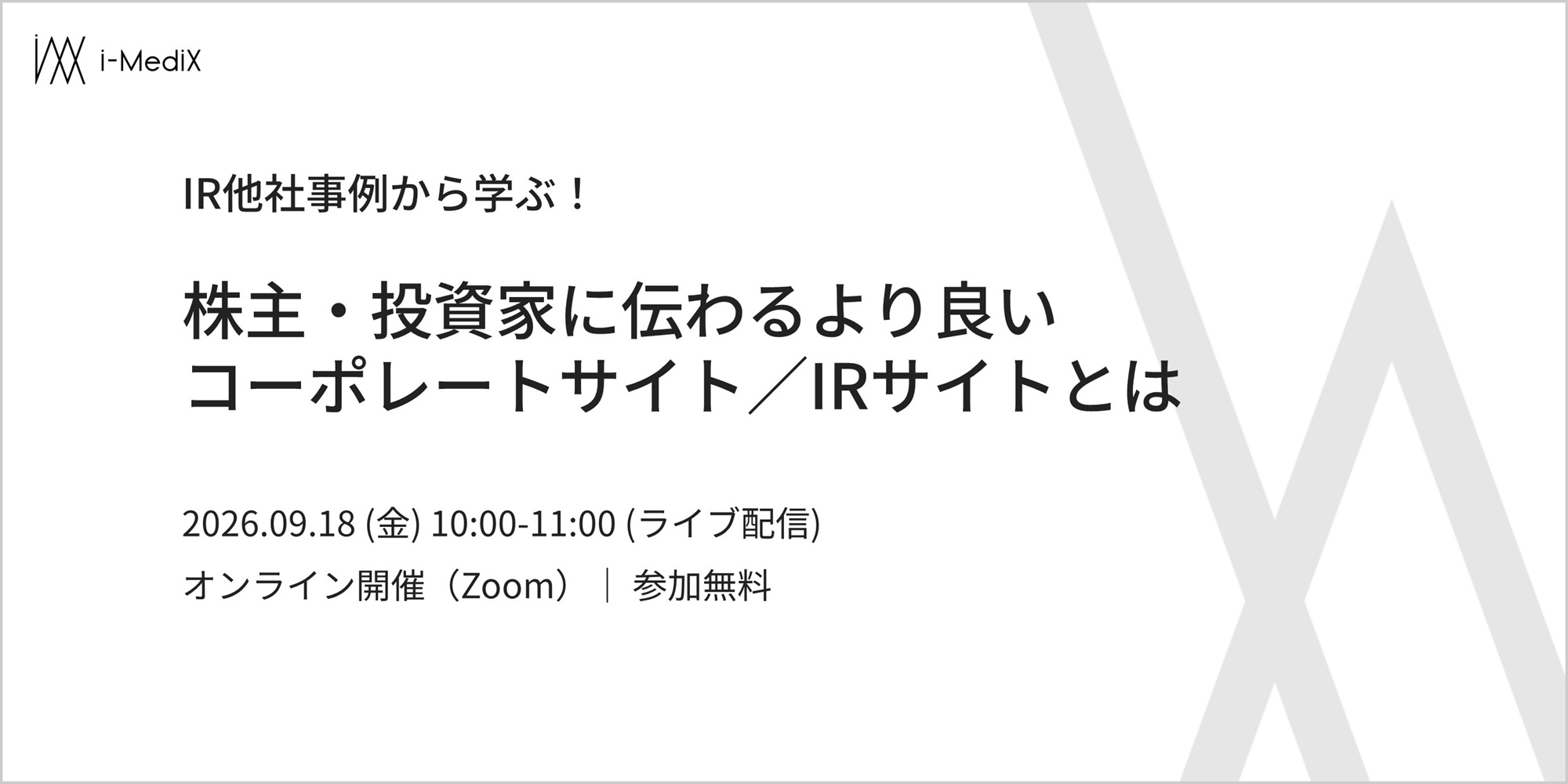 他社事例から学ぶ！株主・投資家に伝わるより良いコーポレートサイト／IRサイトとは