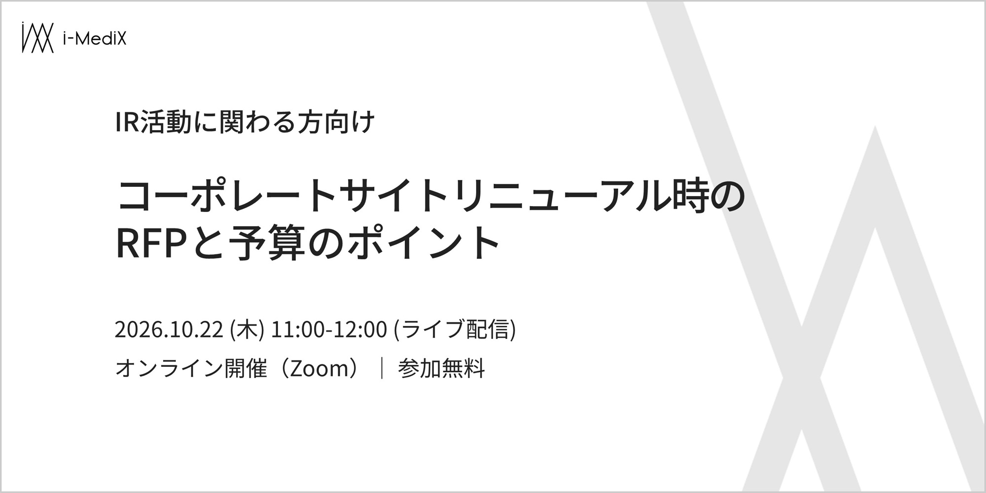 IR活動に関わる方向け：コーポレートサイトリニューアル時のRFPと予算のポイント
