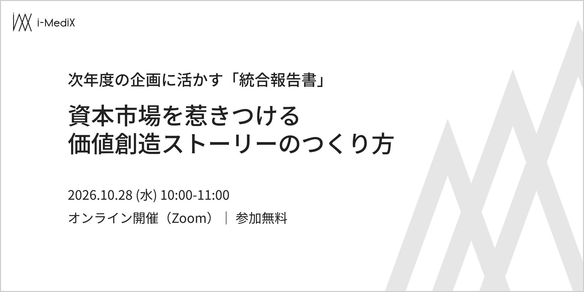 次年度の企画に活かす「統合報告書」～資本市場を惹きつける価値創造ストーリーのつくり方