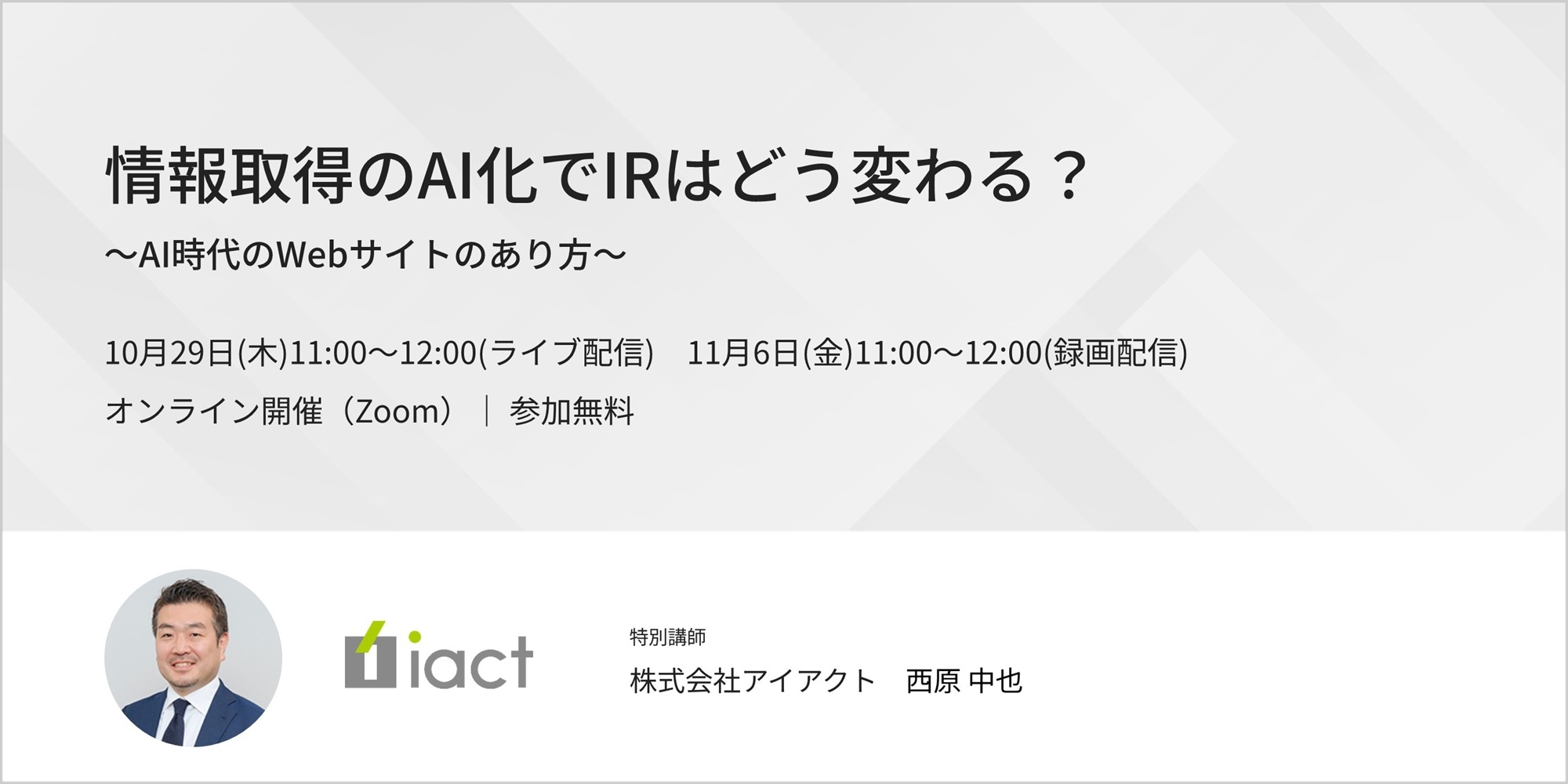 【i-MediX・アイアクト共催】情報取得のAI化でIRはどう変わる？～AI時代のWebサイトのあり方～